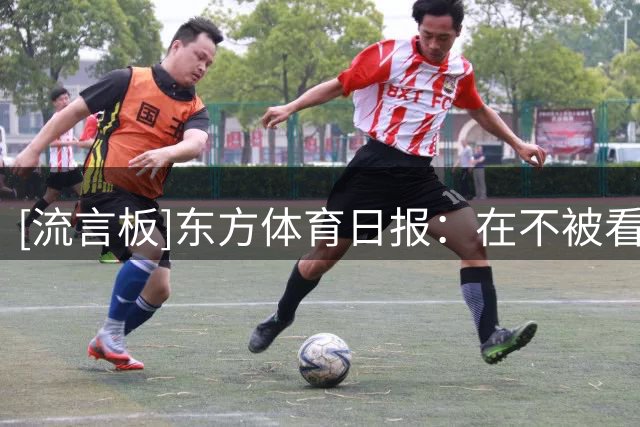 [流言板]东方体育日报：在不被看好的情况下，中国女篮打出最佳表现